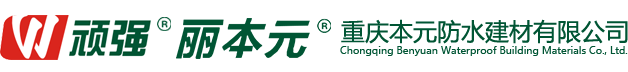 重庆本元防水建材有限公司